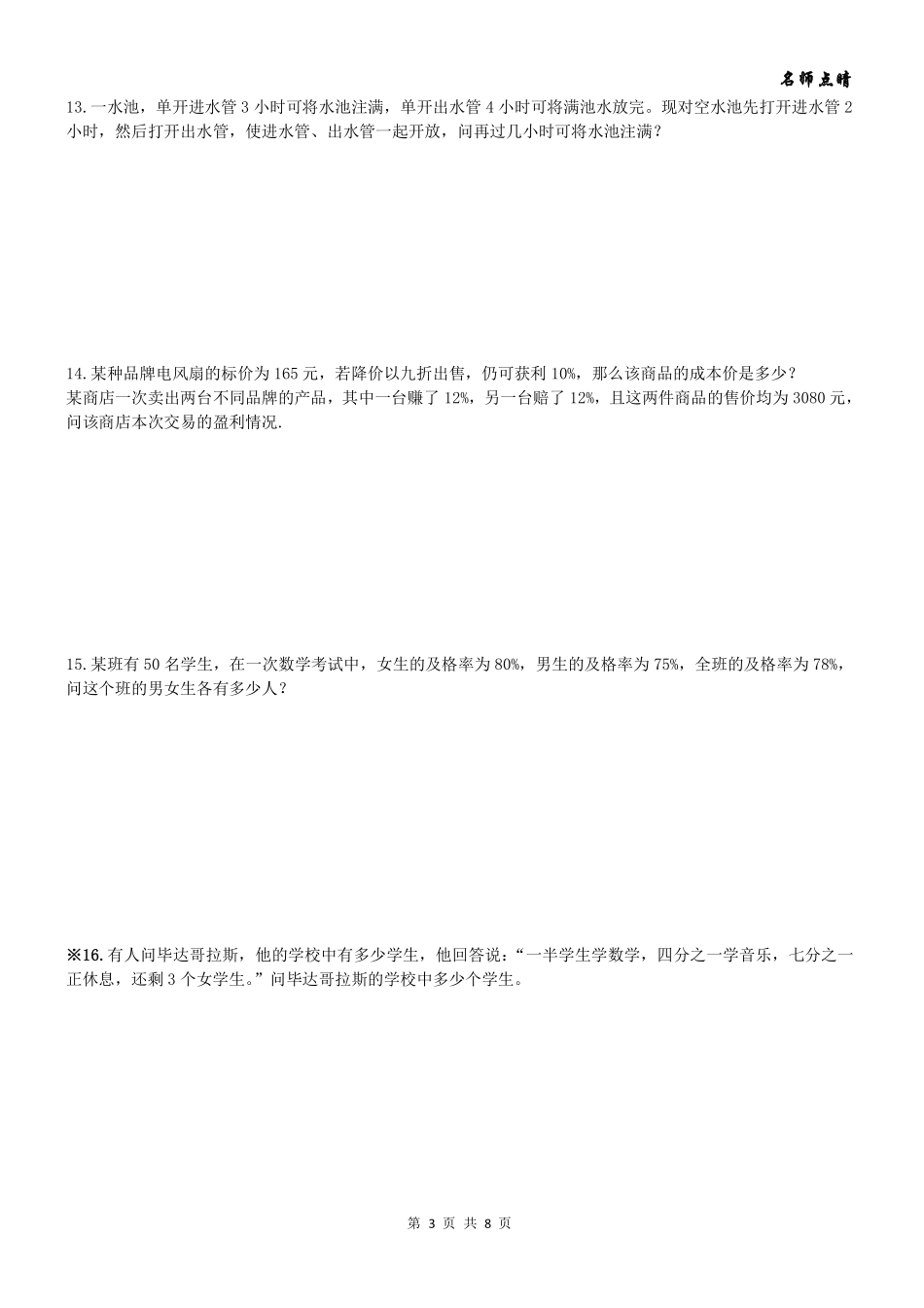 天津市南开区七年级数学上册 第三章 一元一次方程章节复习题(pdf，无答案)(新版)新人教版试卷_第3页