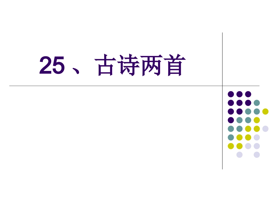 二文上25、古诗两首_第1页
