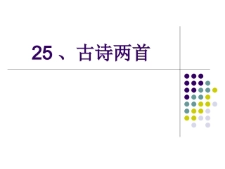 二文上25、古诗两首