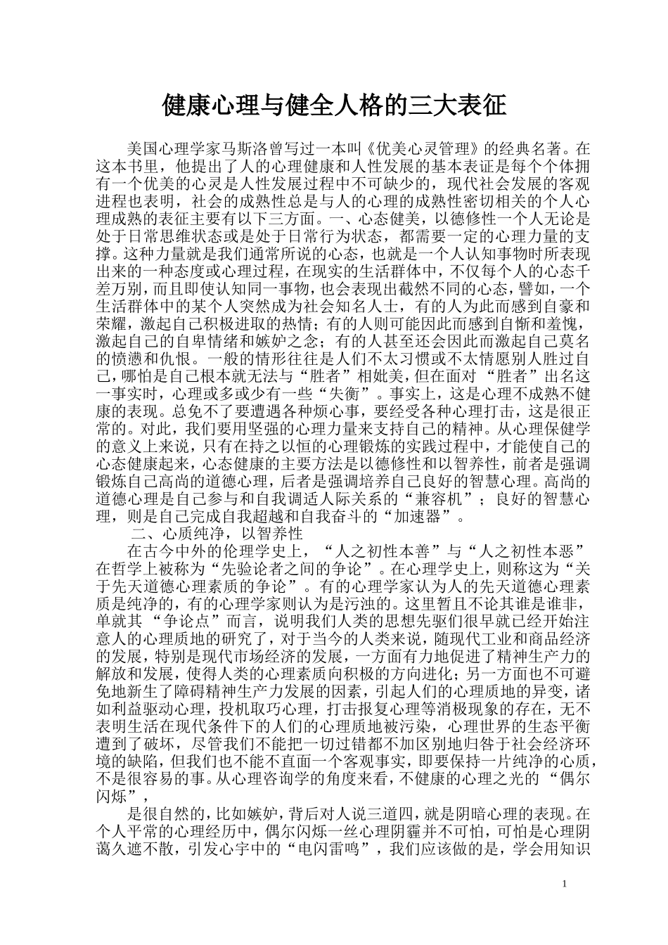 健康心理与健全人格的三大表征_第1页