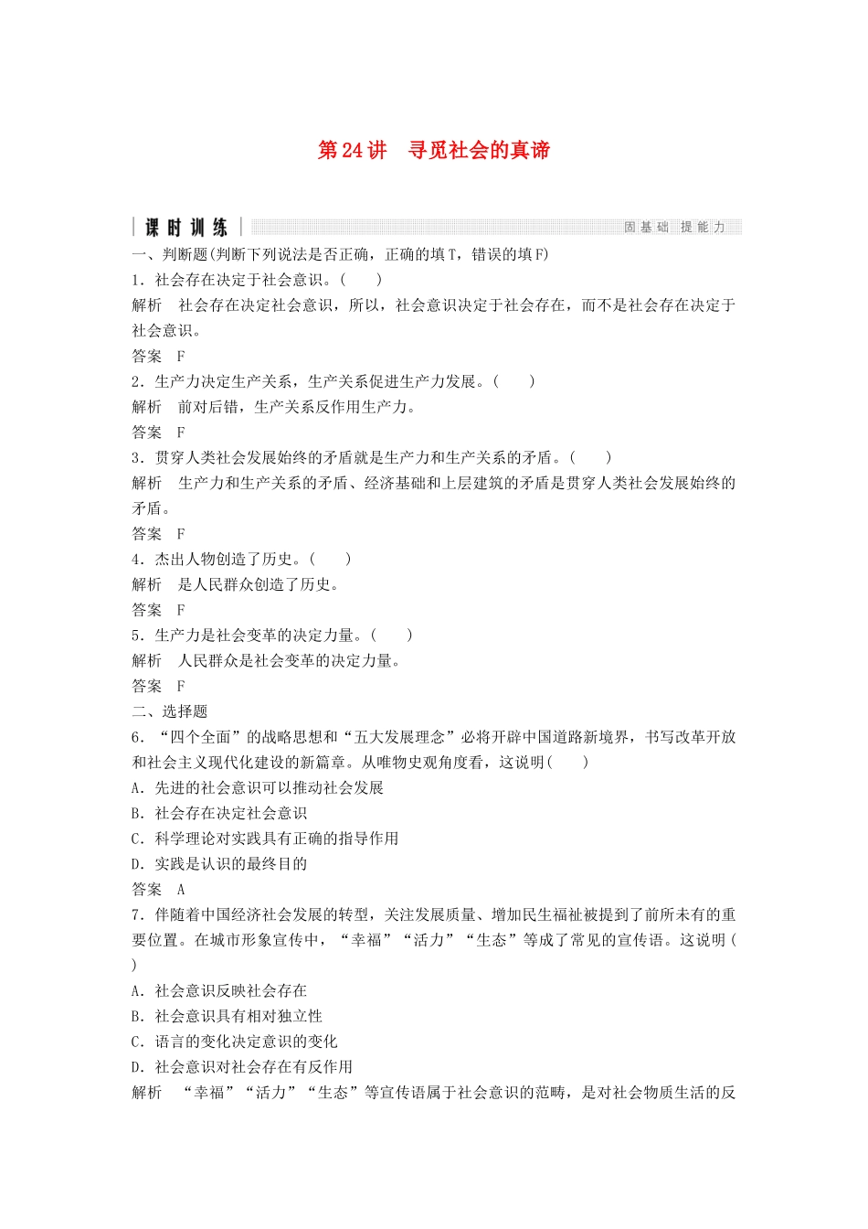 （浙江选考）高考政治二轮复习  第一篇 精练概讲专题 生活与哲学 第24讲 寻觅社会的真谛（必修4）-人教版高三必修4政治试题_第1页