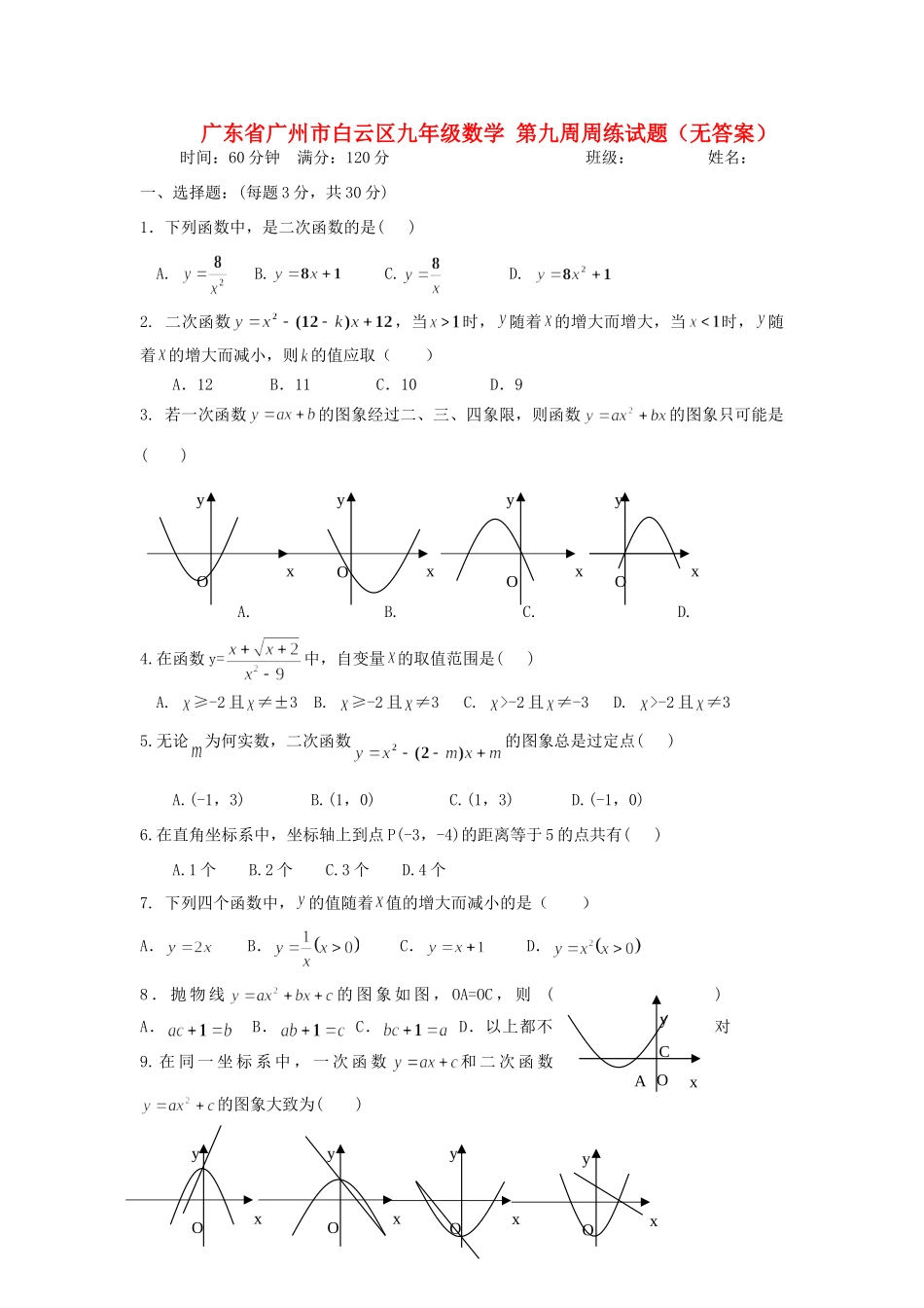 九年级数学 第九周周练试卷试卷_第1页