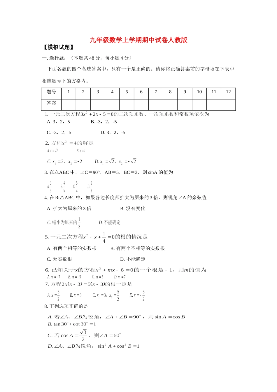 九年级数学上学期期中试卷人教版试卷(00001)_第1页