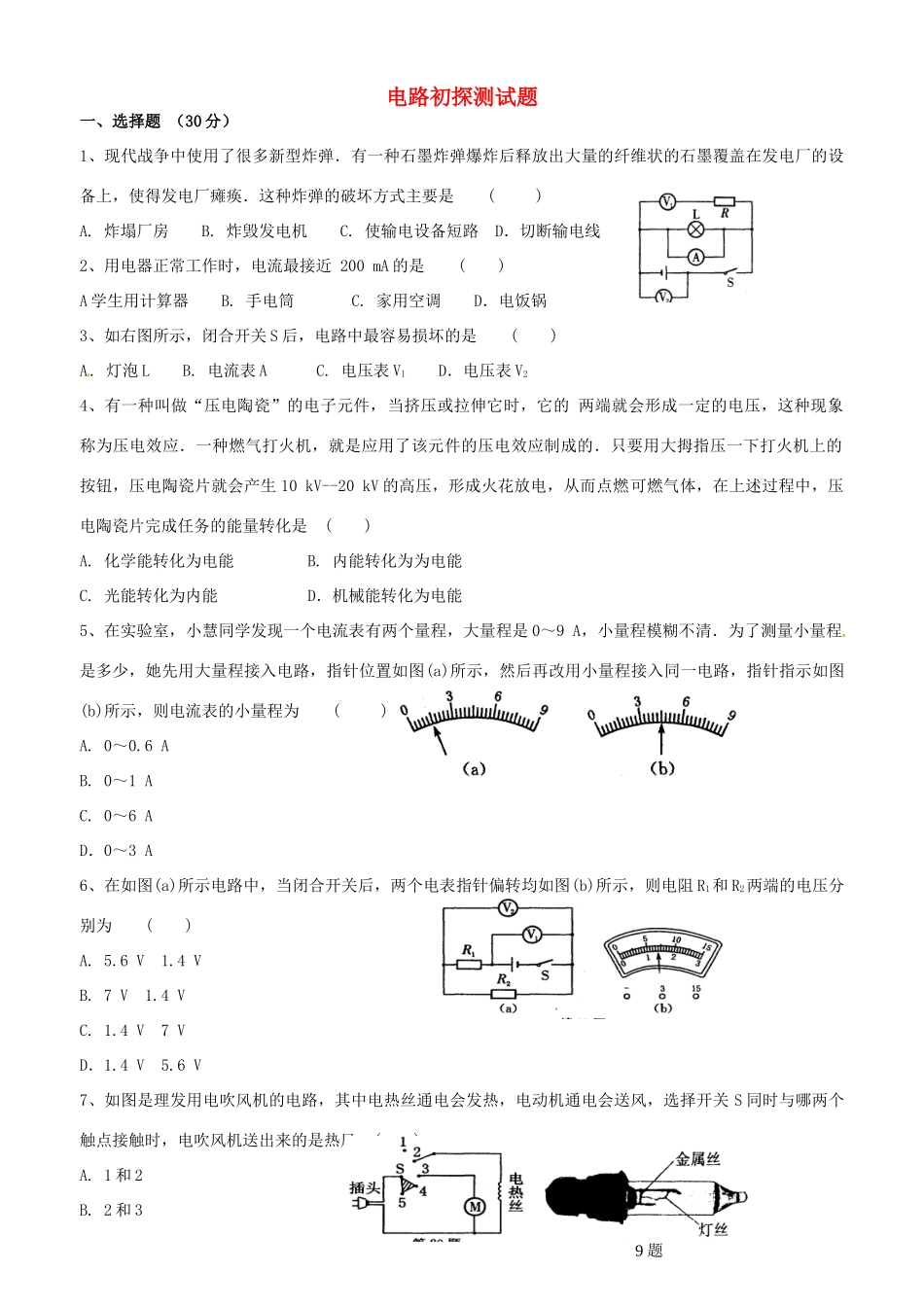 九年级物理上册 电路初探测试卷 苏科版试卷_第1页