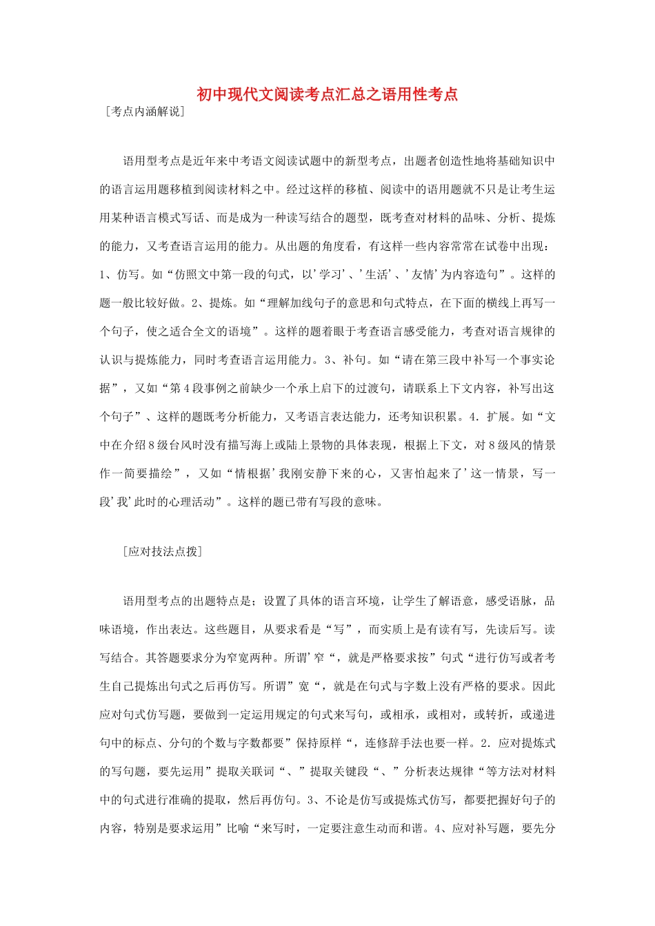 初中语文 现代文阅读考点汇总 语用性考点 试题_第1页