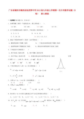 九年级数学上学期第一次月考试卷(B卷)  新人教版试卷