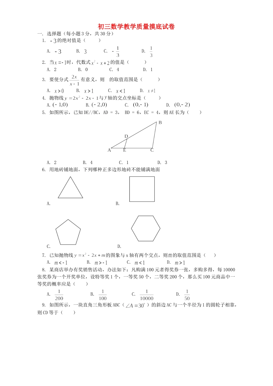 初三数学教学质量摸底试卷 浙江版 试题_第1页