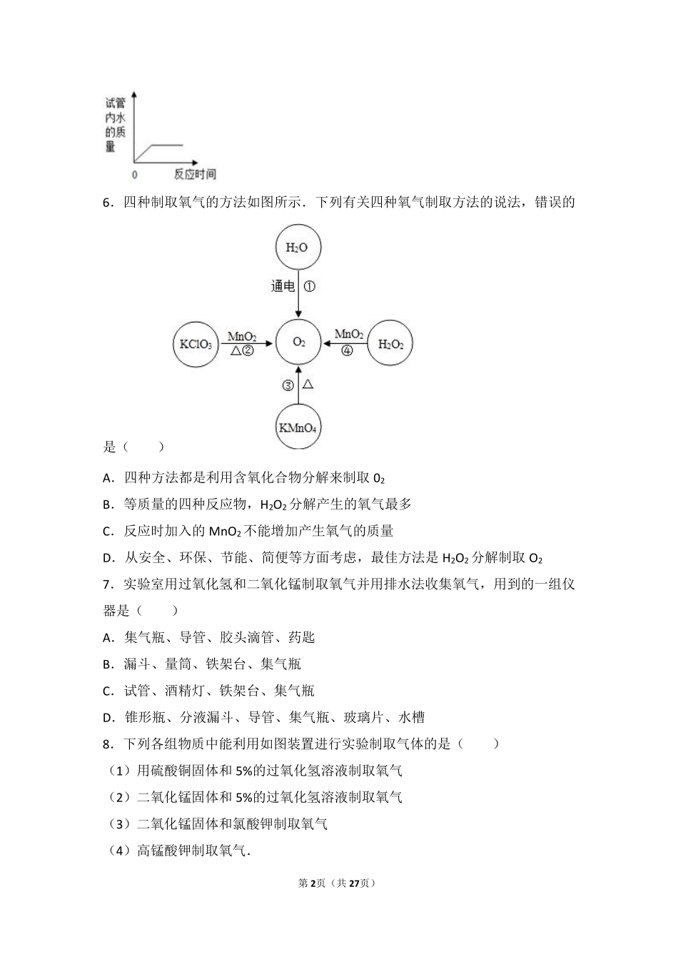 九年级化学上册 第二章 空气之谜 第二节 氧气的制法中档难度提升题(pdf，含解析) 北京课改版试卷_第2页