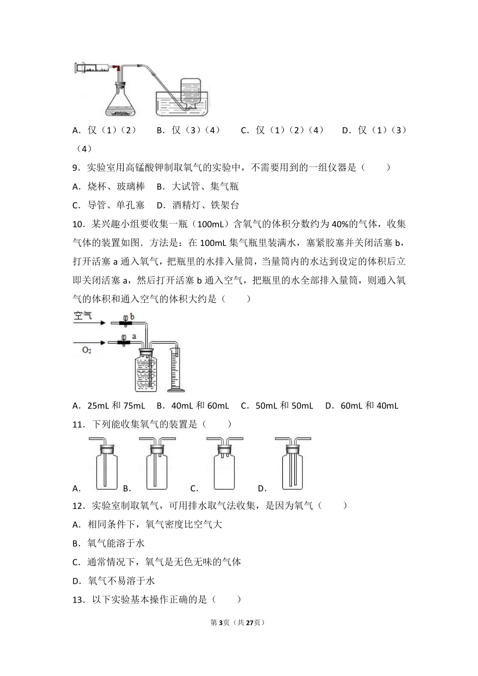 九年级化学上册 第二章 空气之谜 第二节 氧气的制法中档难度提升题(pdf，含解析) 北京课改版试卷_第3页