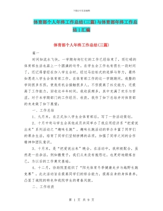 体育部个人年终工作总结与体育部年终工作总结1汇编