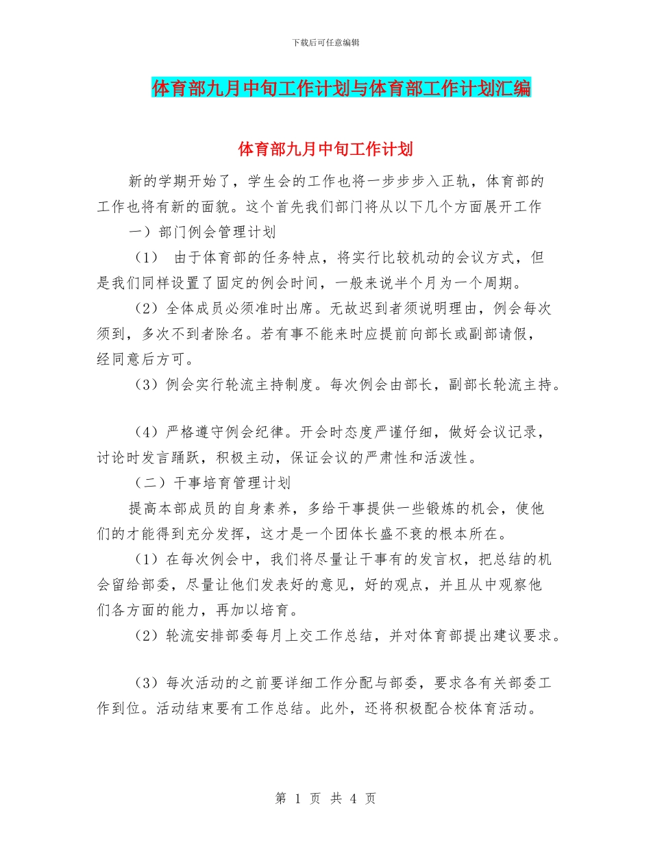 体育部九月中旬工作计划与体育部工作计划汇编_第1页