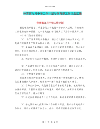 体育部九月中旬工作计划与体育部工作计划汇编