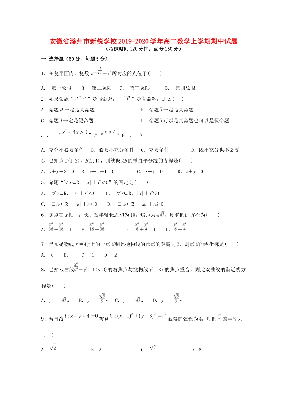 安徽省滁州市新锐学校高二数学上学期期中试卷_第1页