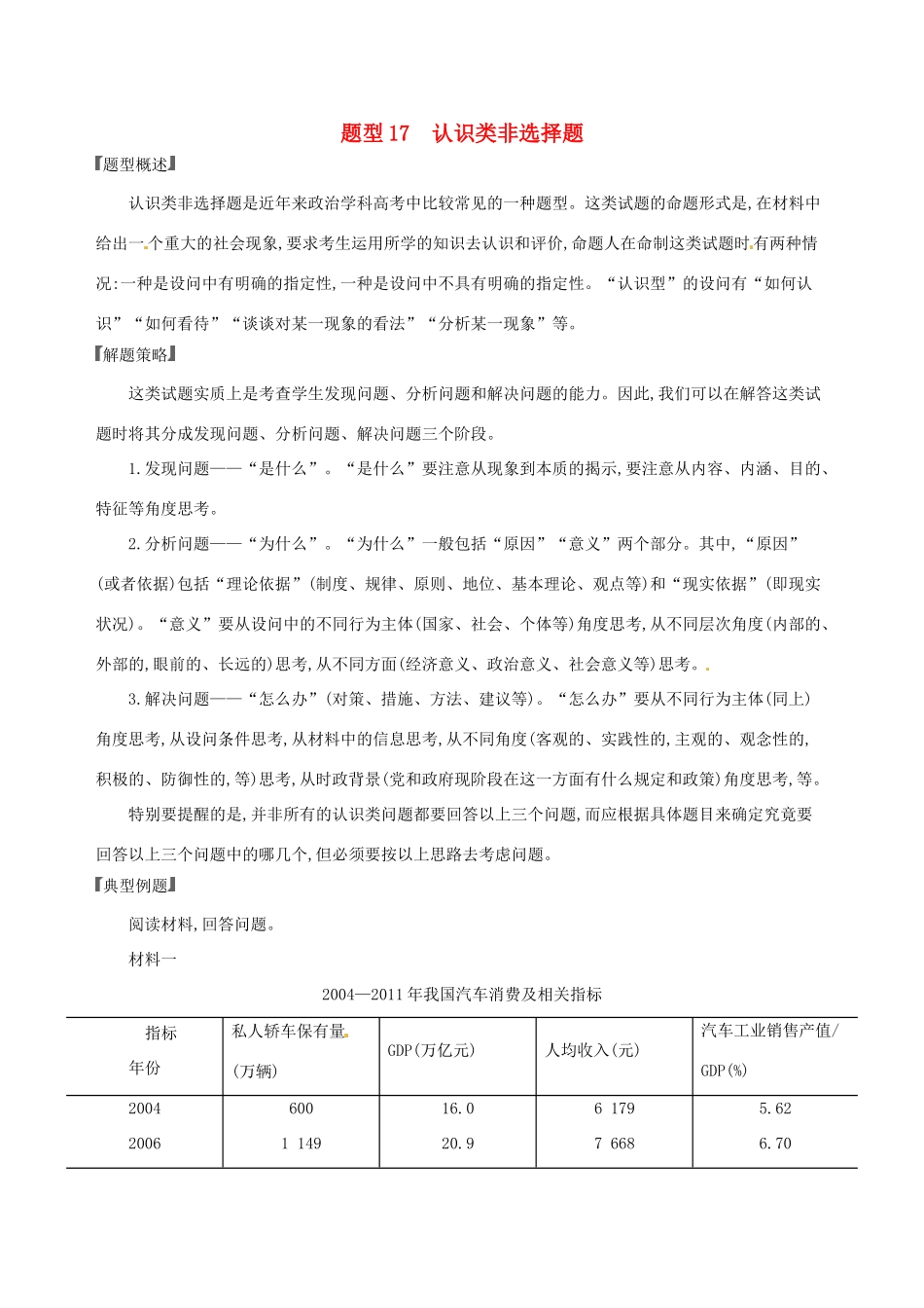 （浙江选考）高考政治一轮复习 题型突破训练 突破9类非选择题 17 题型十七 认识类非选择题-人教版高三全册政治试题_第1页