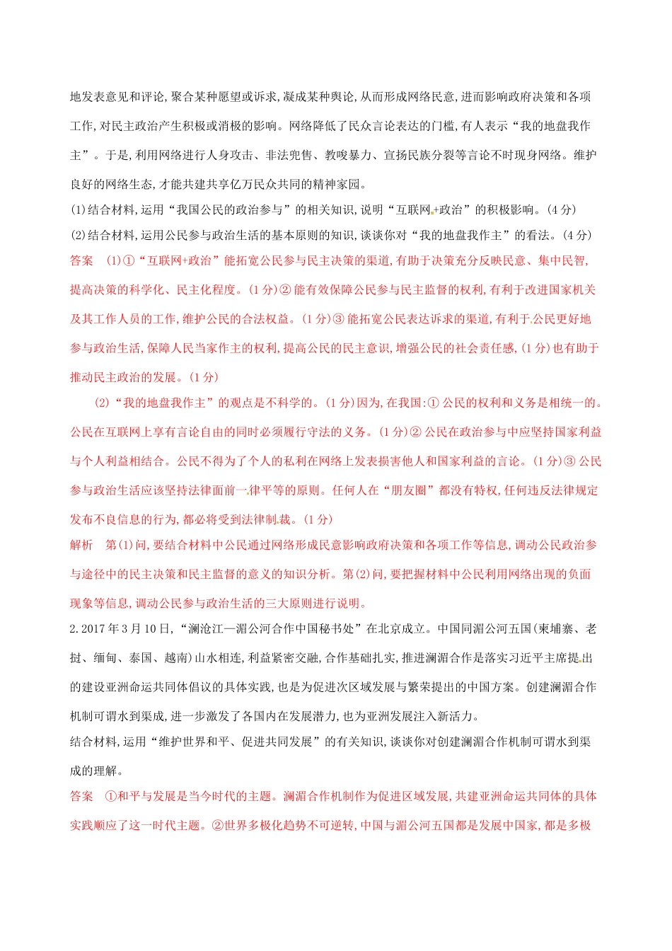 （浙江选考）高考政治一轮复习 题型突破训练 突破9类非选择题 17 题型十七 认识类非选择题-人教版高三全册政治试题_第3页