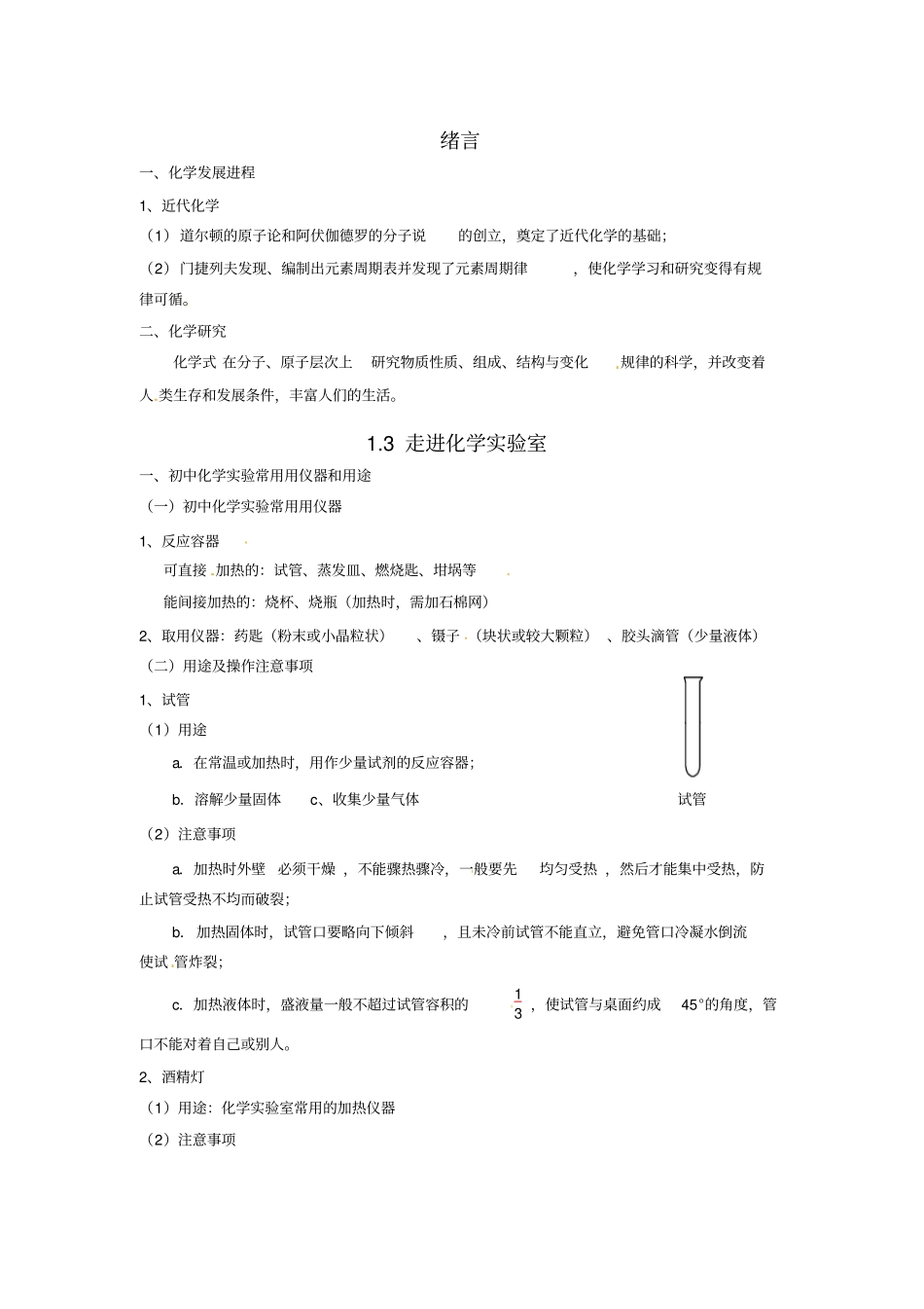 九年级上册化学走进化学试验室知识点复习_第1页