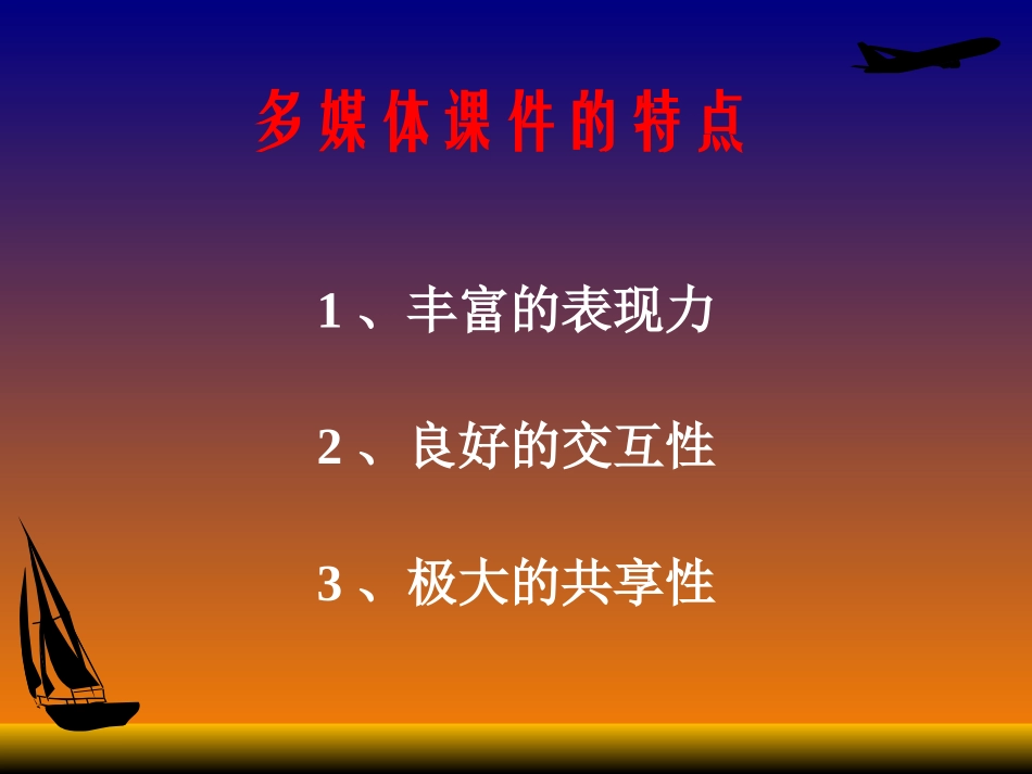 1多媒体课件简介_第3页