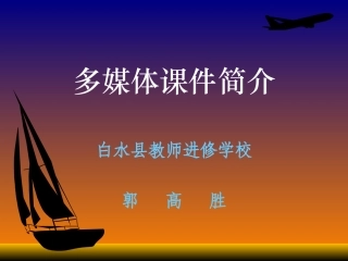 1多媒体课件简介