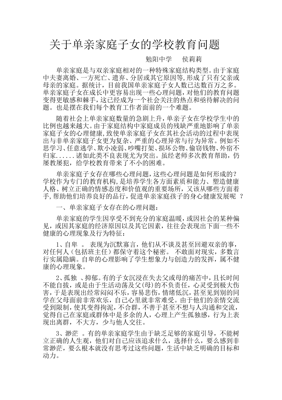 关于单亲家庭子女的学校教育问题_第1页