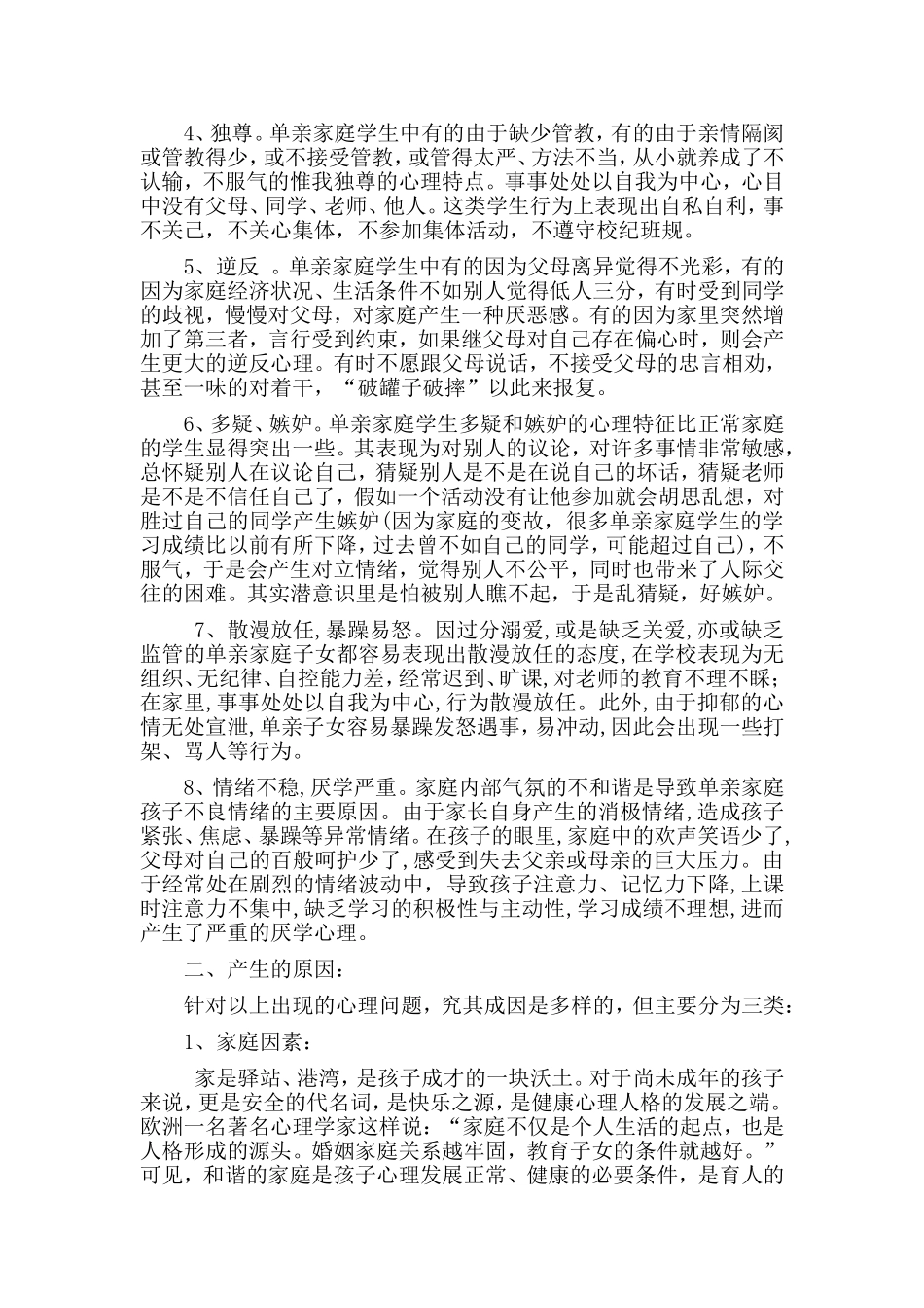 关于单亲家庭子女的学校教育问题_第2页