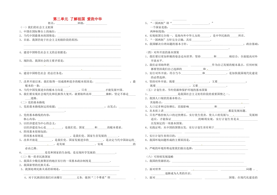 九年级政治全册 第二单元 了解祖国 爱我中华校本作业 新人教版试卷_第1页