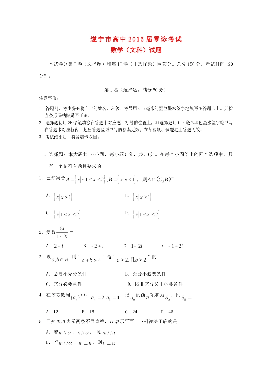 四川省遂宁市高三数学零诊考试试卷 文 新人教A版试卷_第1页