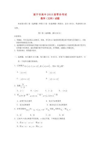 四川省遂宁市高三数学零诊考试试卷 文 新人教A版试卷