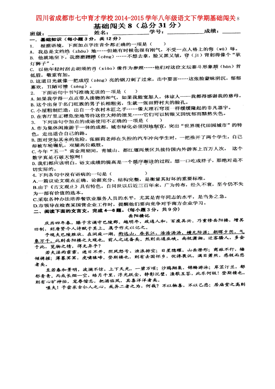 八年级语文下学期基础闯关8(扫描版) 新人教版 试题_第1页