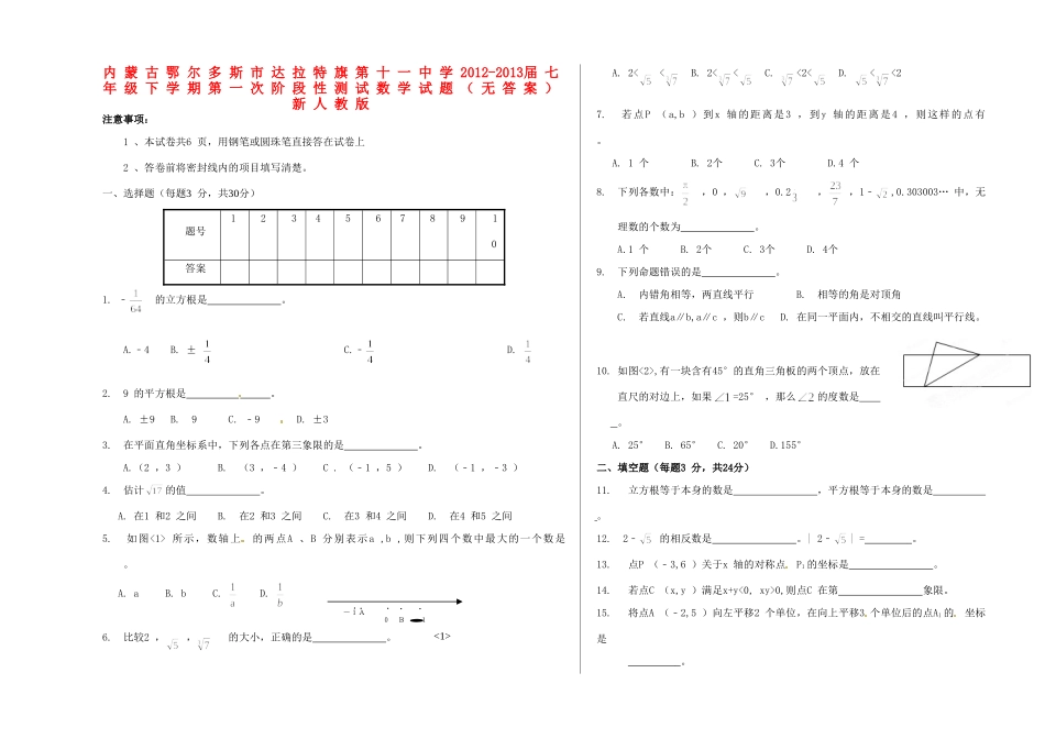 内蒙古鄂尔多斯市-届七年级数学下学期第一次阶段性测试试题(无答案) 新人教版 试题_第1页
