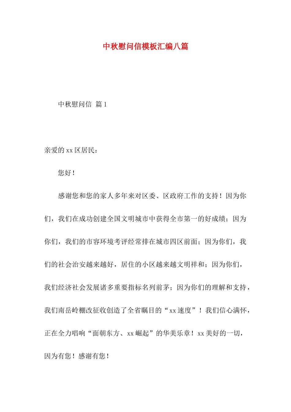 中秋慰问信模板汇编八篇_第1页