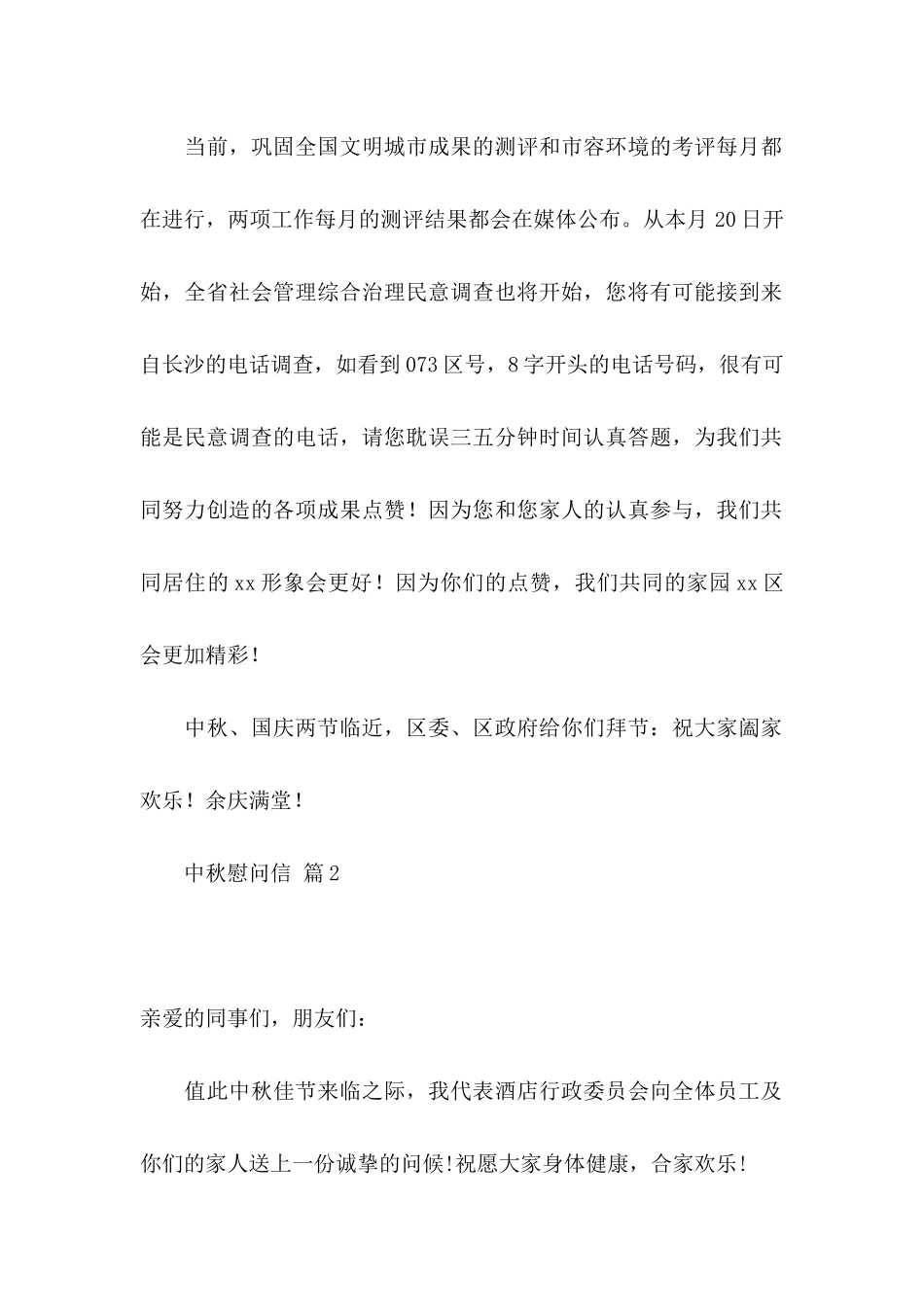 中秋慰问信模板汇编八篇_第2页