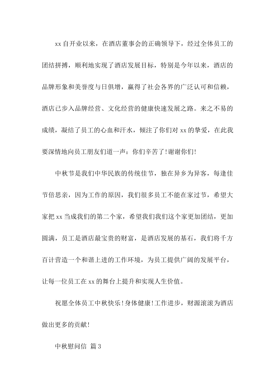 中秋慰问信模板汇编八篇_第3页