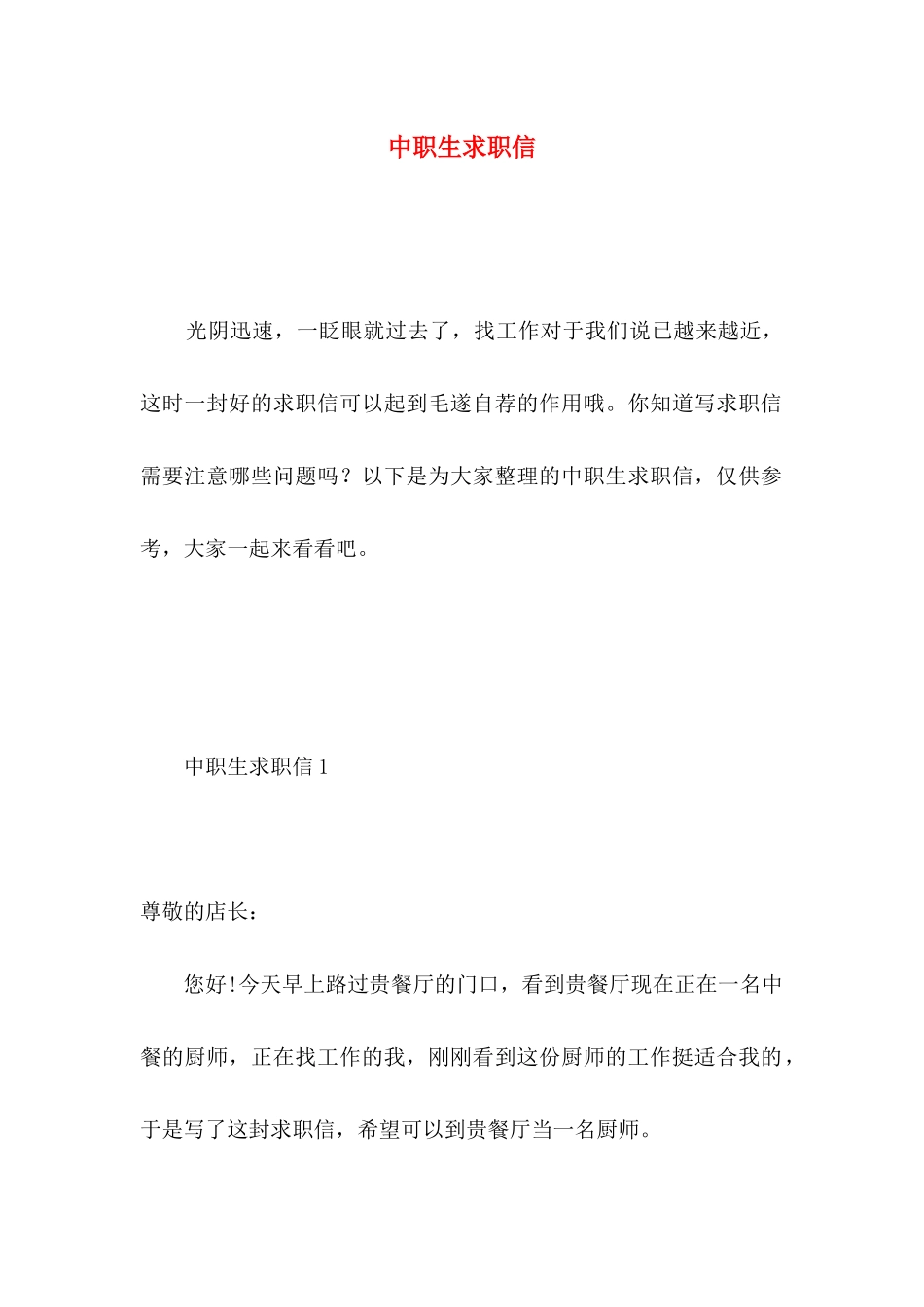 中职生求职信 (6)_第1页