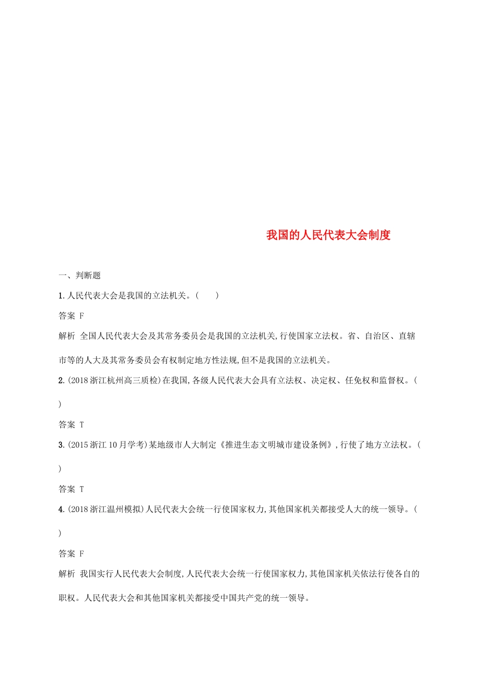 （浙江专用）高考政治大一轮新优化复习 15 我国的人民代表大会制度课时训练 新人教版必修2-新人教版高三必修2政治试题_第1页