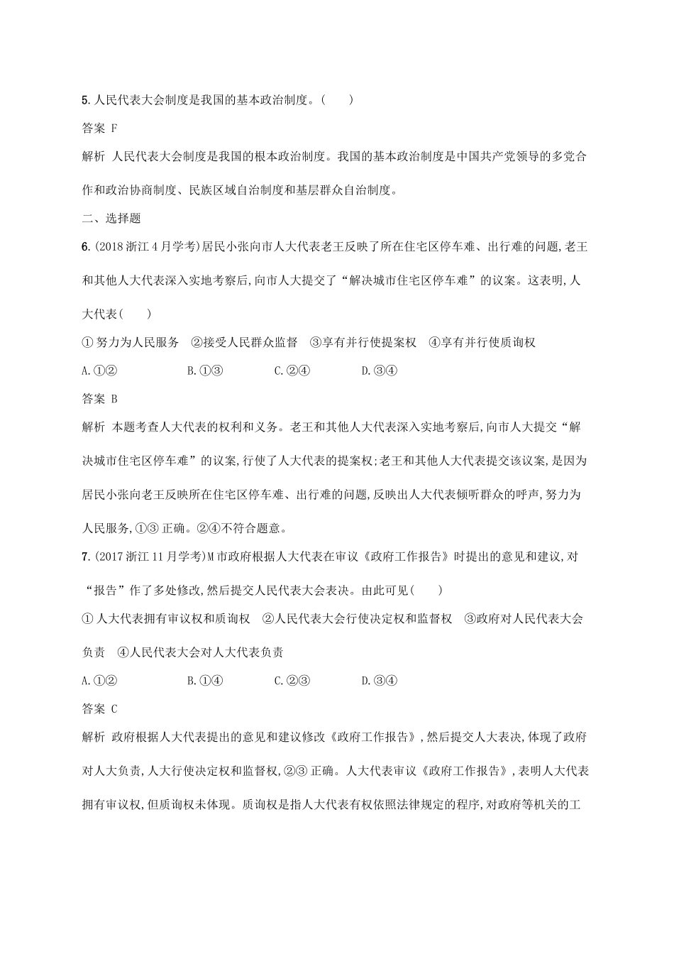（浙江专用）高考政治大一轮新优化复习 15 我国的人民代表大会制度课时训练 新人教版必修2-新人教版高三必修2政治试题_第2页