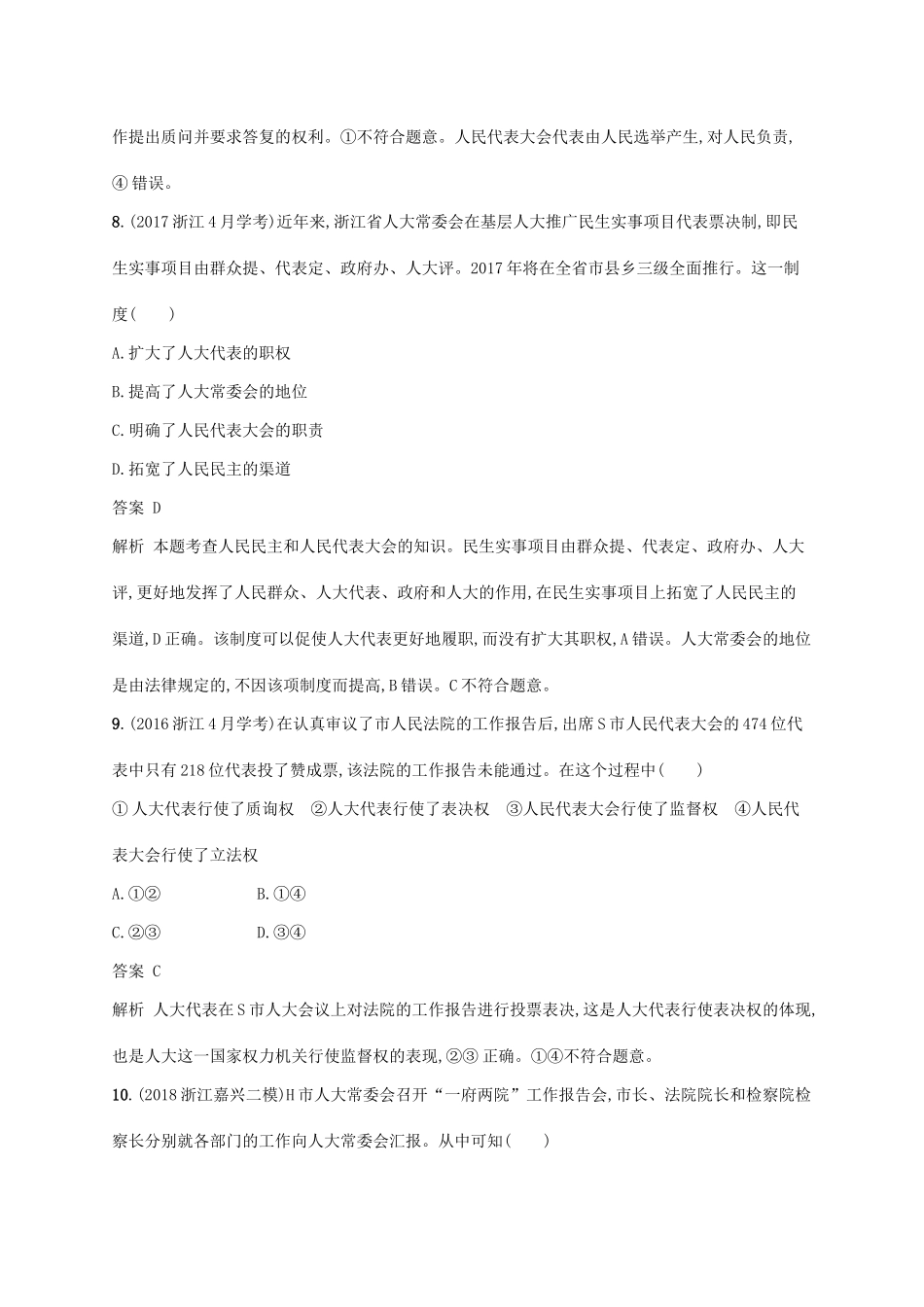 （浙江专用）高考政治大一轮新优化复习 15 我国的人民代表大会制度课时训练 新人教版必修2-新人教版高三必修2政治试题_第3页