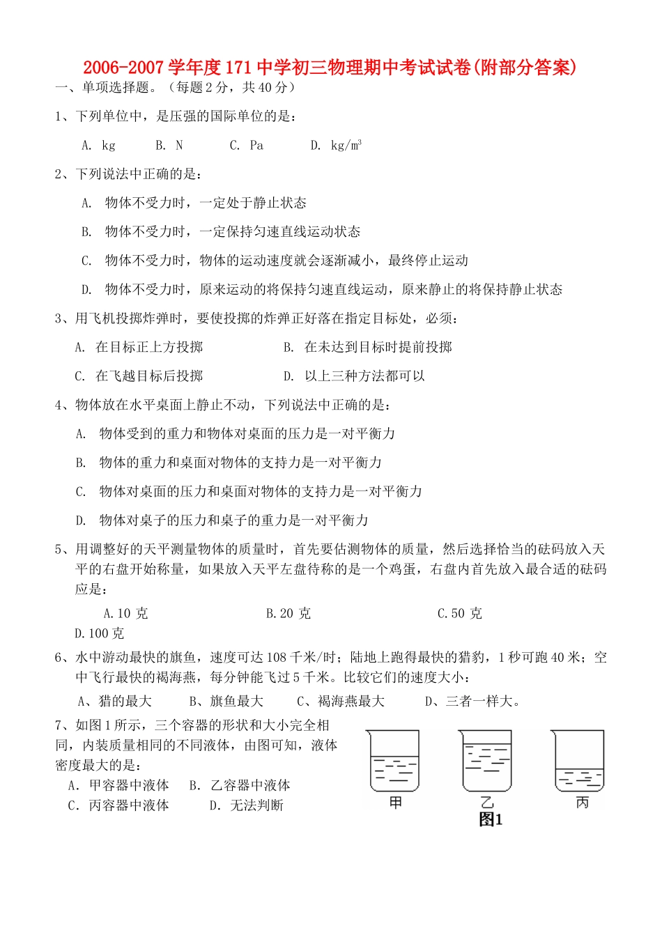 初三物理期中考试试卷附部分答案 试题_第1页