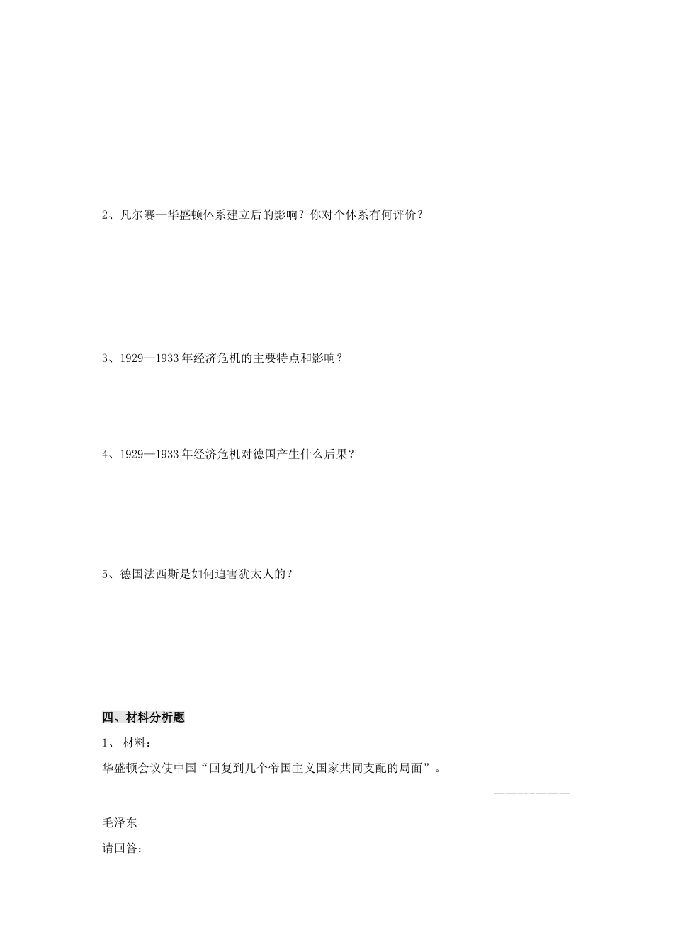 九年级历史下册 第2单元 凡尔赛—华盛顿体系下的世界测试卷(C卷) 新人教版试卷_第2页
