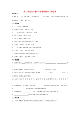 九年级历史下册 第2单元 凡尔赛—华盛顿体系下的世界测试卷(C卷) 新人教版试卷