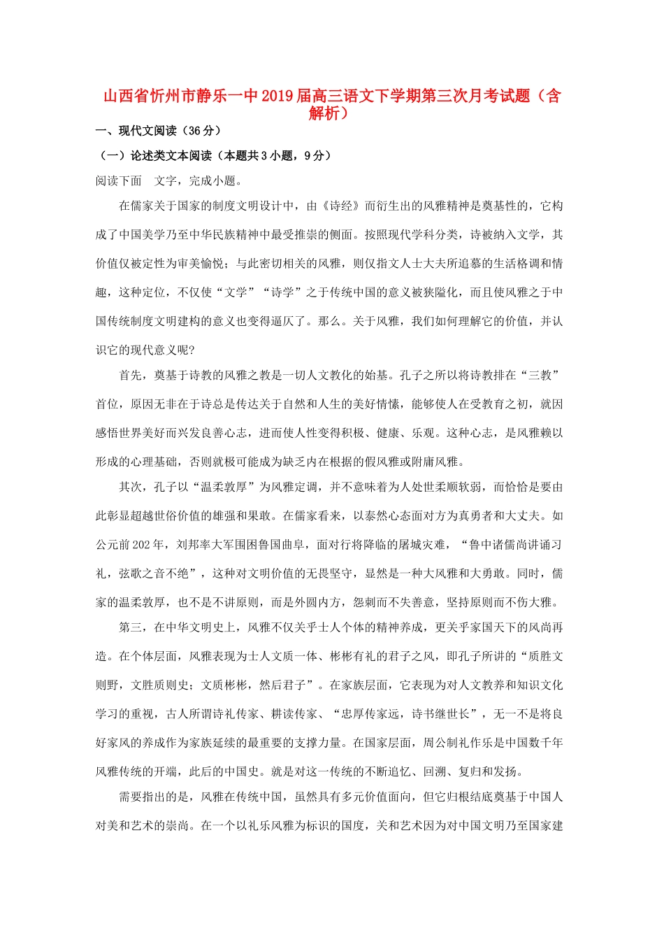 山西省忻州市静乐一中高三语文下学期第三次月考试卷含解析试卷_第1页