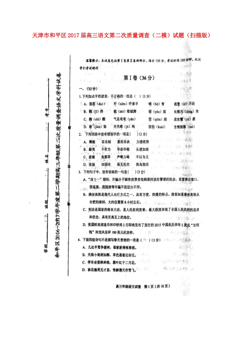 天津市和平区高三语文第二次质量调查二模试卷扫描版试卷_第1页