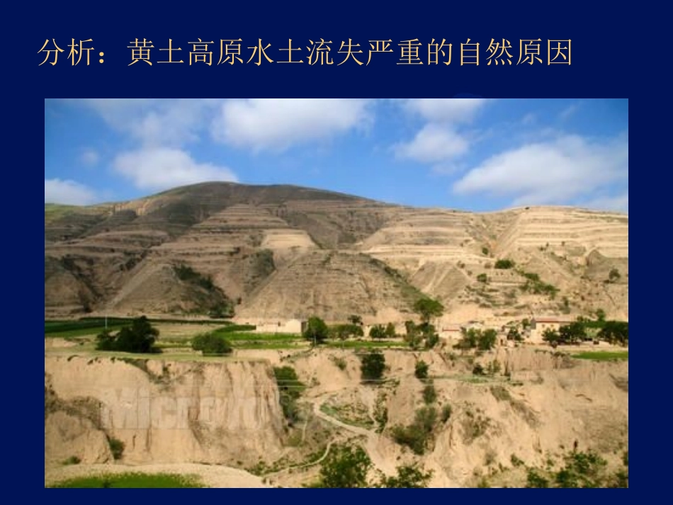 第三节黄土高原-(2)_第2页