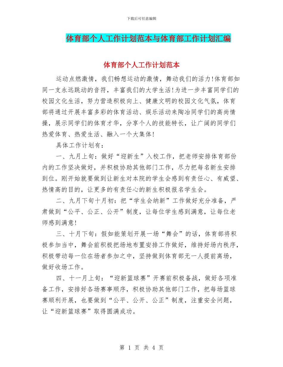 体育部个人工作计划范本与体育部工作计划汇编_第1页
