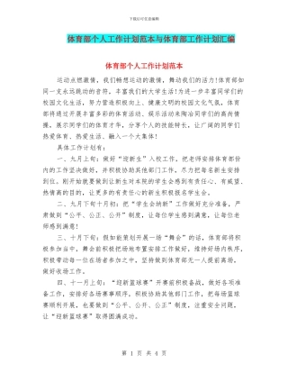 体育部个人工作计划范本与体育部工作计划汇编