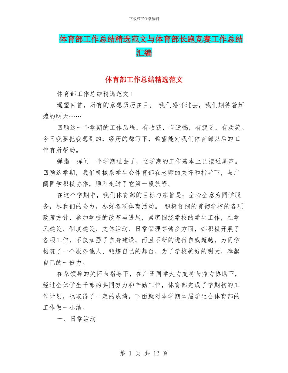 体育部工作总结精选范文与体育部长跑比赛工作总结汇编_第1页
