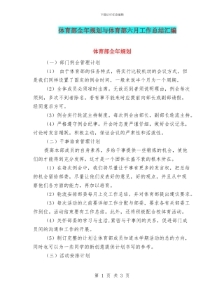 体育部全年规划与体育部六月工作总结汇编