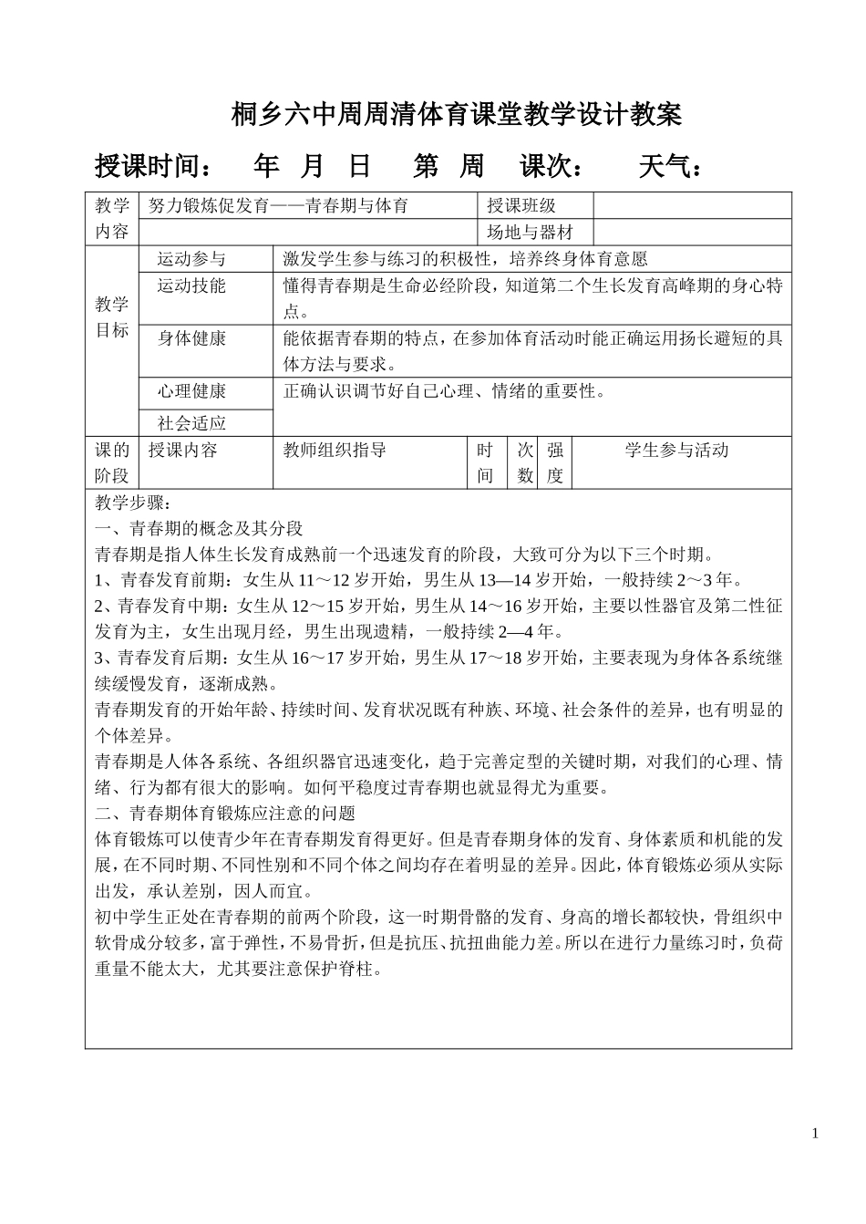 努力锻炼促发育——青春期与体育_第1页