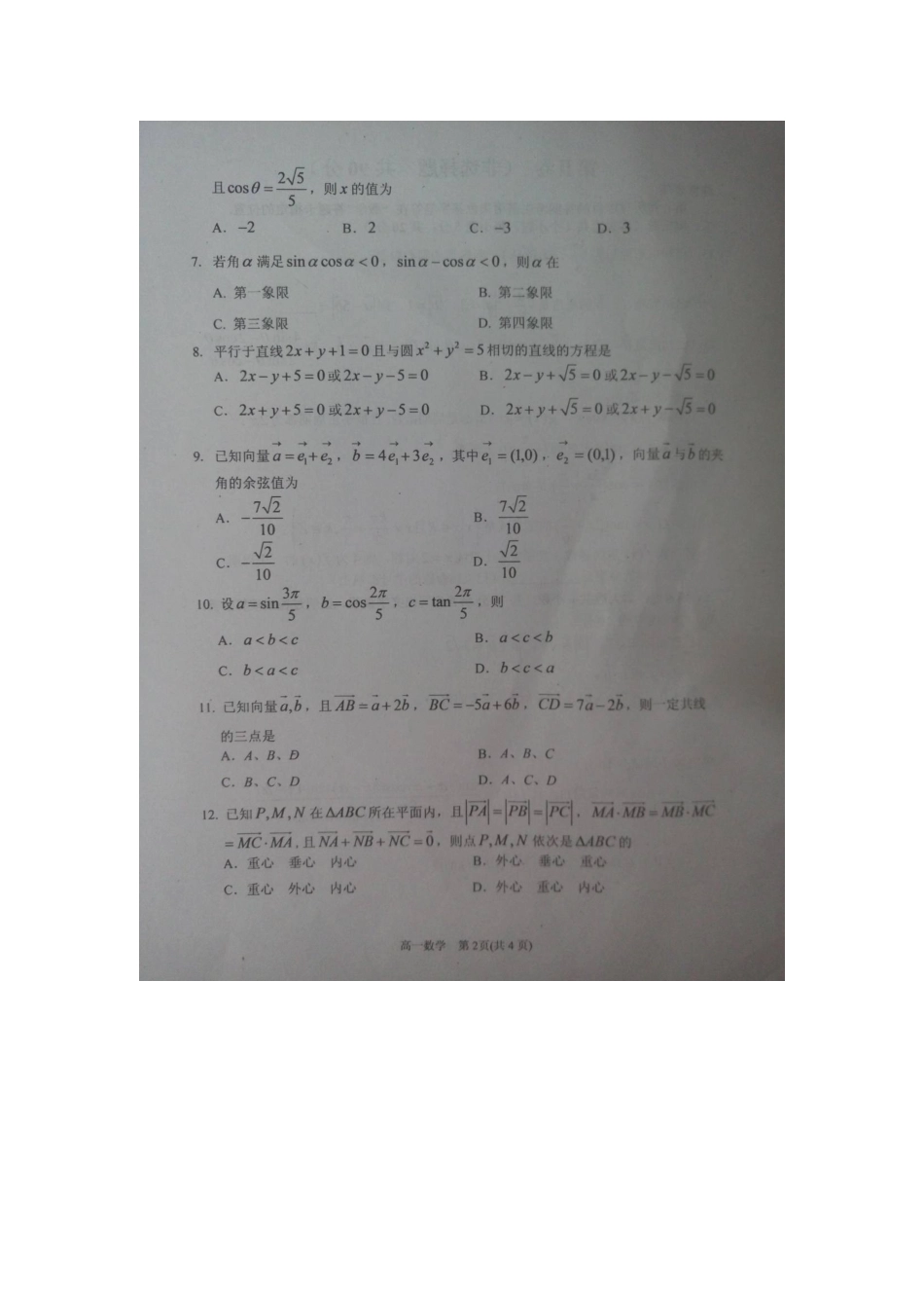 山东省高密市高一数学下学期期中试卷试卷_第2页