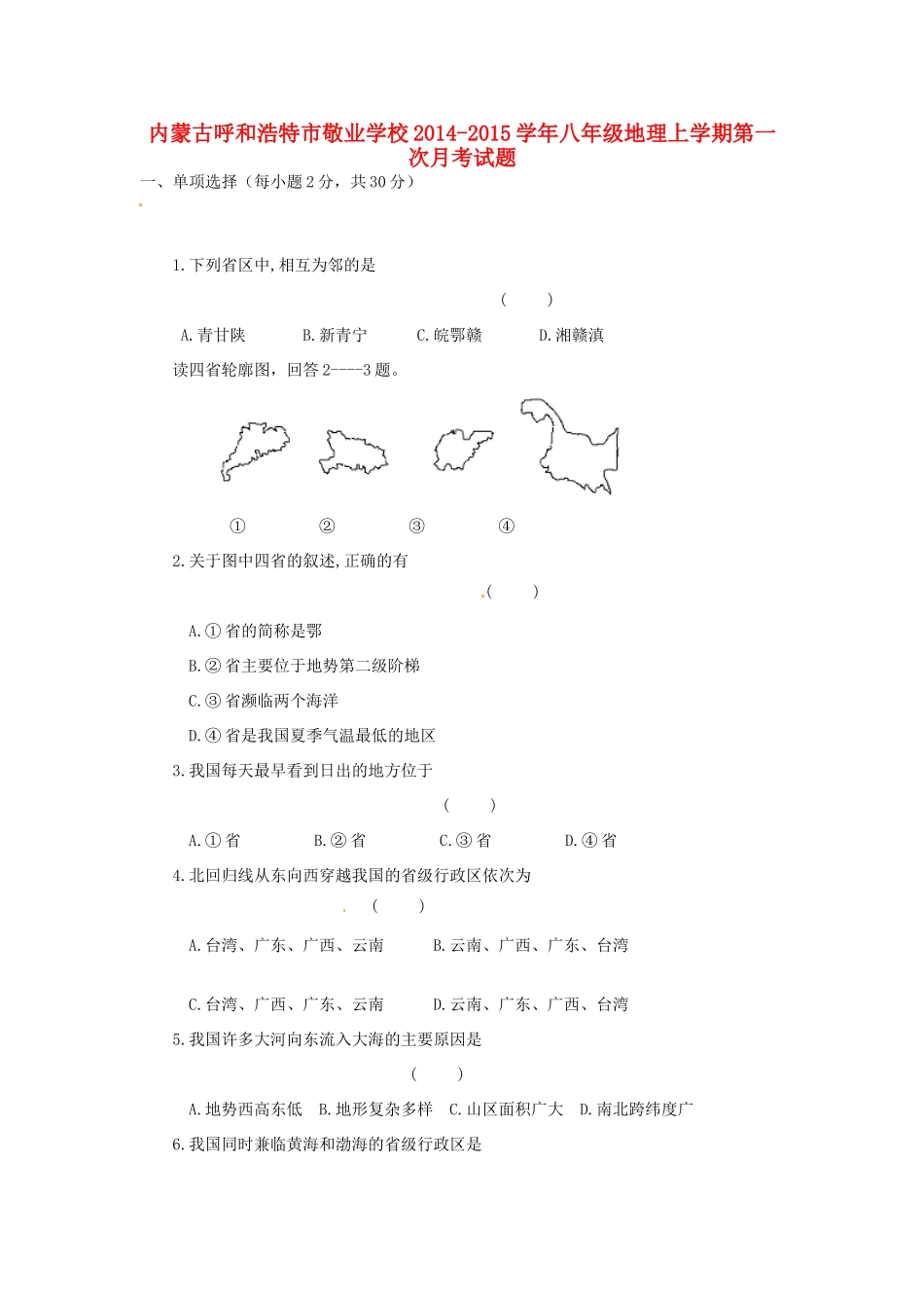 内蒙古呼和浩特市敬业学校八年级地理上学期第一次月考试题(无答案) 新人教版 试题_第1页