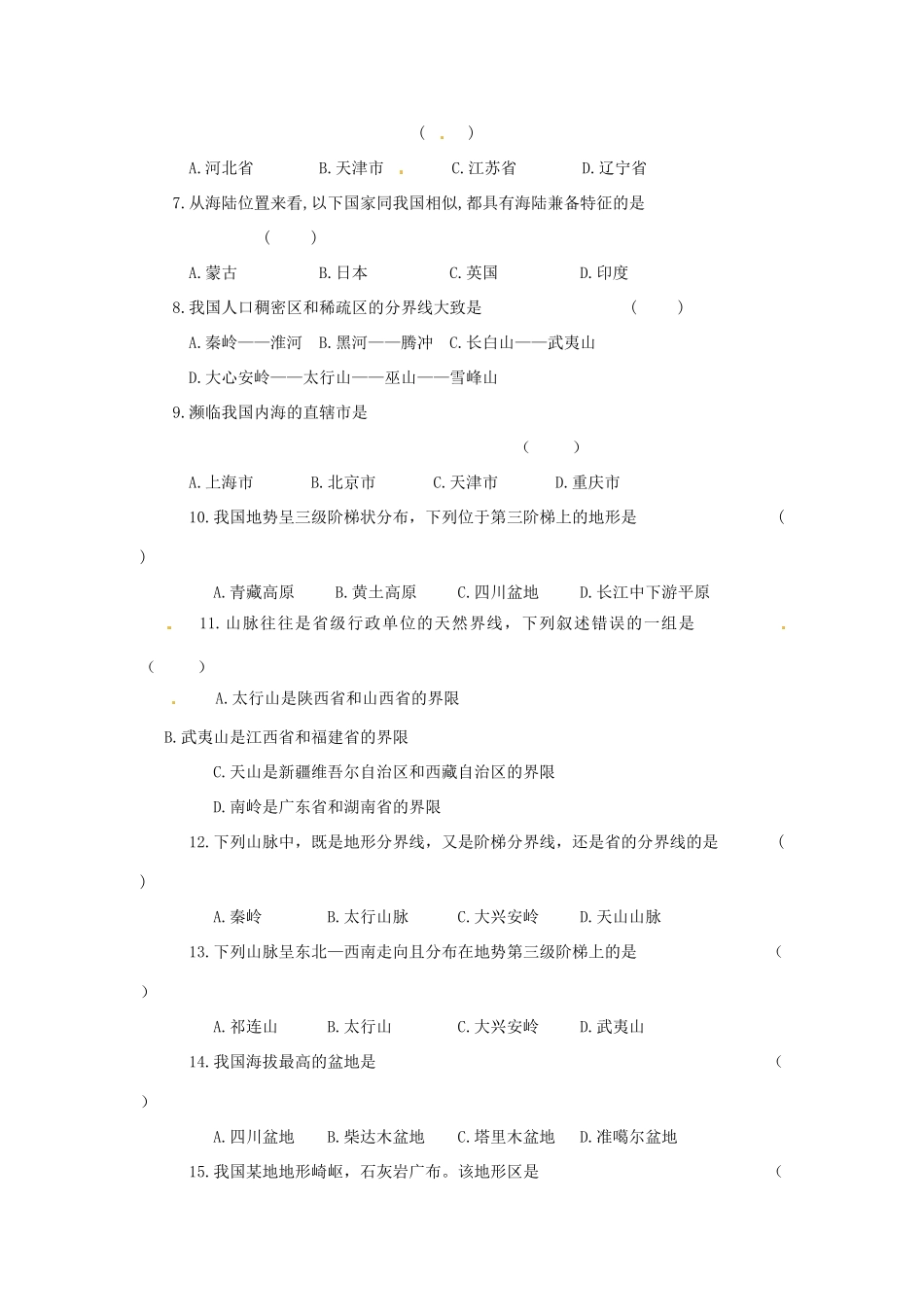 内蒙古呼和浩特市敬业学校八年级地理上学期第一次月考试题(无答案) 新人教版 试题_第2页